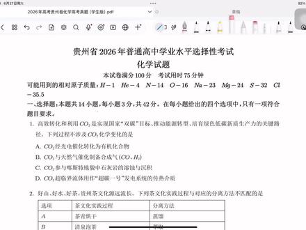 学习线上讲解2026年贵州化学高考真题 #贵州2026年高考 讲解真题选择题1-5小题,有时间就续更......