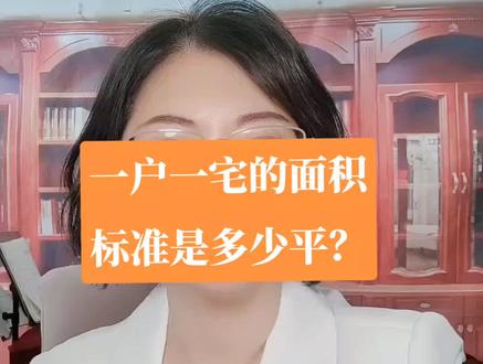 一户一宅的面积标准是多少平?#一户一宅 #宅基地建房 #宅基地#抖来普法2022