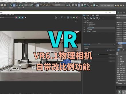 VR6.1物理相机更新了自动改比例功能,VRAY6.1的物理相机自带相机分辨率,切换相机自动改比例的功能设置方法,赶快点赞关注收藏好,不然做的时候又不会了!#3dmax #3dmax效果图 #vray渲染器 #vray6 #vray教程