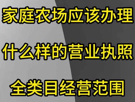 家庭农场应该办理什么样的营业执照?全类目经营范围如何填写?农副产品如何销售? #注册营业执照流程 #注册营业执照没地址怎么办 #经营范围 #食品经营许可证 #预包装备案