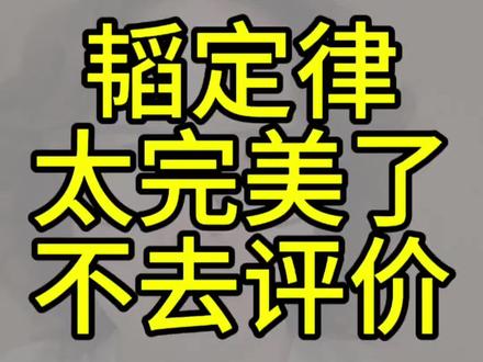 韬定律太完美了,不评价 韬定律好,支持韬定律用户买韬定律车
#韬定律 #华为 #黄仁勋 #英伟达 #热门
