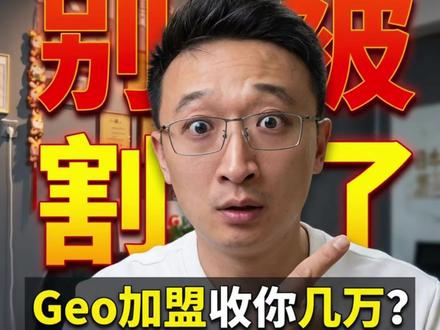 不要花大几万加盟代理什么ai-geo搜索,这个geo肯定是风口是机遇,但是你是大概率赚不到钱的! 首先呢, 我做推广14年了,我自己公司也成了快九年了,我经历各种互联网推广产品的迭代,其中有过很多机会,包括目前的geo-ai搜索肯定是风口, 我为什么说风口你赚不到钱呢,目前市场上绝大多少招商的公司99%是抱着割你的心态的!如果真想他们说的这么简单,这么容易赚钱他们自己为什么不跟曾经的某度, 某8同城似的搞直营自己干呢?曾经某度之前发展的也是代理商模式, 但是人家对代理商考核非常严格啊, 而且每个地区基本都是独家啊 ,没个几十人团队, 没有上百万资金你是搞不来的啊, 现在只要你交钱你就可以干,你不感觉这个门槛太低了吗?我 还有为什么你赚不到钱呢 ? 我相信你学过技术他们肯定能给你教会, 但是就像跟麻辣烫和米线似的 , 你们都会干, 没有客户你也白搭啊 , 技术不重要 ,懂行的人懂得都一样, 但是客户你哪里来? 不要相信他们会给你推客户 如果真这么简单! 他们为啥自己不在全国开分公司,这里边很多细节你们根本不懂, 因为隔行如隔山,你的视角根本看不到网络运营公司实际经营中有哪些困难!#geo代理商加盟靠谱吗 #Geo技术培训 #摘星ai加盟靠谱吗 #geo加盟避坑 #geo赚钱吗