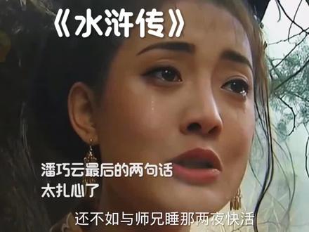 #水浒传#潘巧云扎心的两句话