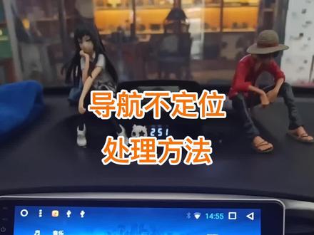 大屏导航不定位问题处理方法#汽车导航#小屏DVD#导航#大屏安卓导航 #汽车音响#同城#同城热门#抖音小助手 #邵阳