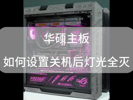 主机关了,水冷和风扇还亮着?
