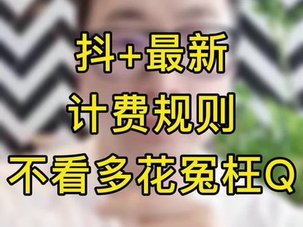 抖加到底怎么收费的,抖加的计费规则(收费规则)如何,如何投抖加最划算,能撬动自然流量#抖音运营小技巧