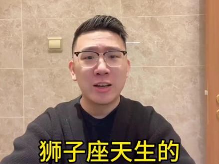 狮子座天生的5大缺点#狮子座 #狮子男