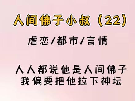 人间佛子小叔后续,池鸢霍寒辞后续#小说推荐 #小说 #书单 #高甜来袭 #每日推文