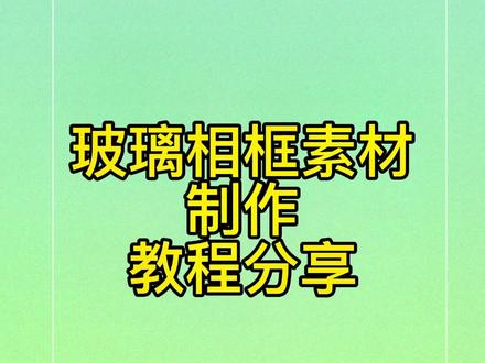 #手机摄影 #教程 #手机剪辑 #3d #玻璃相框制作 玻璃相框素材制作教程分享