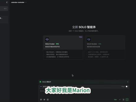《字节Trae的SOLO模式已发布,AI 编程新体验全展示》 视频纪要
一、模式概述
1. 字节 Trae 的 SOLO 模式于 11 月 12 日全面开放,限免至 11 月 15 日 ,是 AI 驱动的编辑器,能完成软件交付全生命周期,带来实时感知、多任务并行的 AI 编程体验,是从传统人工开发到 AI 辅助开发的衍生。核心工程理念为上下文压缩和多任务并行处理,采用三栏布局提高开发效率。
智能体类型
2. SOLO builder:负责项目从 0 到 1 的搭建,能生成需求 PRD 文档,完成初步 Demo 开发。
3. SOLO code:用于复杂场景设计,对现有代码仓库进行迭代优化、修复 bug 和代码重构等。
二、工具调用
1. 文档工具:展示文档,将自然语言需求转换为 PRD,对比文档变化,供 AI 后续开发规划。
2. idea 工具:基于 vs 深度定制,与 AI 深度集成,实时展示生成代码,支持审查调试。
3. 终端工具:实时感知环境上下文,配置环境依赖,解决报错问题。
4. 浏览器工具:实时预览前端效果,可对元素进行可视化修改,助力前端修复,部署发布到指定网站需 get up 授权。
5. 实时跟随功能:能实时看到 AI 工具交互过程,可人工介入,效果可观 。
三、demo 演示
1. 需求设定:制作日历提醒 APP,AI 生成项目需求文档、架构设计、原型图、前端页面、功能测试五步计划。
2. 文档产出:产出项目 PRD 和技术架构文档,开发者可修改文档以降低后续修复成本。
3. 开发调整:将 react 计算换为 JS 计算以简化环境配置,快速得到效果。
4. 功能实现:AI 完成代码编写、功能测试,给出可运行网站地址,APP 功能流畅,完整性好 。
四、模式评价
1. 创新点:标志 AI 编程从工具使用到流程重构和自动化转变,增强上下文工程,采用双智能体架构解决代码生成问题,让 AI 主动完成任务。
2. 面临问题:依赖模型生成效果,复杂场景有挑战,对现有项目重构可能成本较高。此模式是 AI 编程的重要里程碑 。