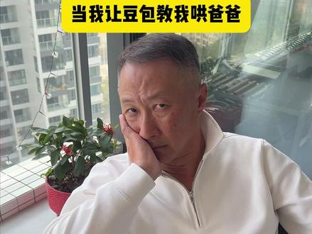 豆包是懂我的.. #父女日常 #坑爹 #搞笑