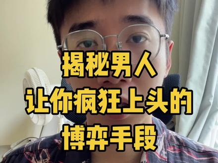 揭秘男人让你疯狂上头的博弈手段
这一招阳谋就算你发现了,也很难招架得住
所谓的疯狂上头,本质是一种不健康的深度迷恋
而这种深度迷恋的产生,需要同时让你既开心,又难过
这也是博弈的精髓手法之一,先通过反差感让你感觉到难受,焦虑
接着再通过一些你渴望的奖励行为,来缓解你的难受和焦虑
这就是最可怕的地方,因为单纯的焦虑难受,或者单纯的奖励行为
都不会让你变得疯狂上头,但唯独是两者凑在了一起后,就会发生微妙的反应
因为你经历了先苦后甜的过程,通过痛苦,无限放大了后甜的愉悦程度
就像你平时喝水没感觉,但如果先渴你一个上午再让你喝水,你就会非常爽
很多渣男就是玩这种手段的高手,他会先找机会让你难受
但是又不会让你难受到离开他的地步,然后再给你一个无法拒绝的快乐
很多电视剧也是这么玩的,男主突然玩消失,然后再突然手捧鲜花出现
一来一回刺激你的多巴胺疯狂分泌,瞬间就能消灭之前的负面情绪了
这时候哪怕你明知道他是一个渣男,你也忍不住要沉迷下去的
因为身体的本能,会让你无法抗拒那些,既让你难过,又让你开心的人
等你反应过来的时候,就会后悔自己为啥就是离不开一个渣男了
这就是很多人又爱又恨的根源问题
想要反击这种阳谋的博弈,唯一的办法就是坚守底线,
哪怕天塌了,底线也要给我守住,守住了底线,在博弈里你就没有输
你也不会低位
其实只要学会我的关系博弈课,你就会明白
如何通过树立边界底线,去管理男人对你的态度
#情感博弈 #男女博弈 #婚姻博弈 #恋爱博弈 #关系博弈