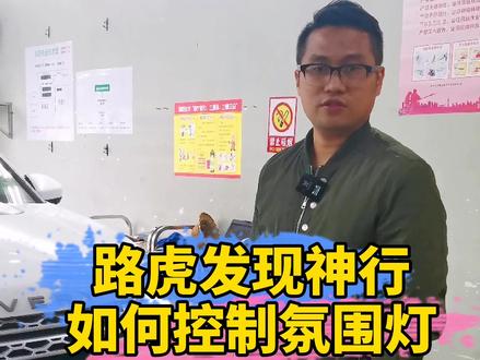 路虎发现神行如何控制氛围灯 #路虎发现神行 #氛围灯 #路虎发现神行氛围灯 #抖音汽车 @抖音小助手