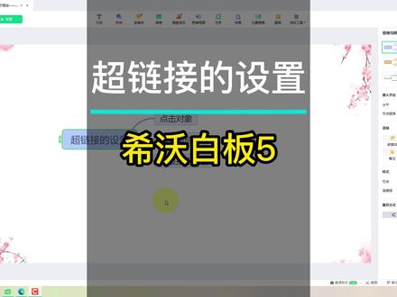 希沃白板5入门操作指南(第6讲)——超链接的设置 #课件制作 #希沃白板5超链接