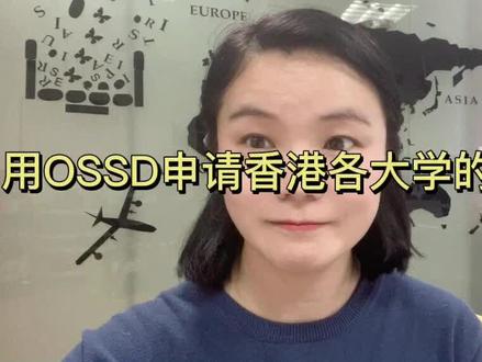 用OSSD申请香港各大学的成绩要求
6门12年级的课程
香港大学:90%的均分,英语不低于80%
香港科技大学:85%的均分,6门12年级课程,英语不低于70%
香港中文:80%均分,70%的英语
香港城市大学:70%均分,80%英语
香港理工大学:70%均分,70%英语
#香港留学