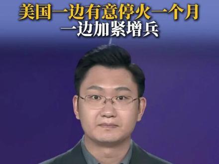 24日,美国和以色列方面的消息分别显示,美国向伊朗提出一份包含15项内容的停战方案。美国有意停火一个月,以便与伊朗就这15条进行谈判。与此同时,特朗普批准向中东部署一支空降兵部队。还有一支海军陆战队正赶赴中东。