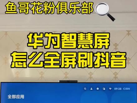 你还不知道吗?没想到华为智慧屏可以全屏刷抖音,鱼哥教你如何用你家的华为智慧屏全屏刷抖音,98%以上的华为智慧屏都可以实现!#华为智慧屏 #华为智慧屏电视 #鱼哥花粉俱乐部 #智慧屏 #安装第三方软件