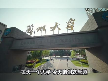 每天一个大学|甘肃乃至西北最牛985——兰州大学校区环境、学科实力、升学就业、近2年甘肃高考分数线,一次性讲全,甘肃考生志愿必看!#兰州大学 #甘肃高考 #985大学 #高考志愿填报 #录取分数线