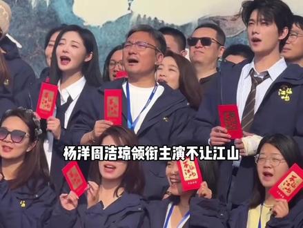 #不让江山 却力捧配角丑化男主,狠狠心疼杨洋#杨洋#周洁琼#离谱#娱乐评论大赏