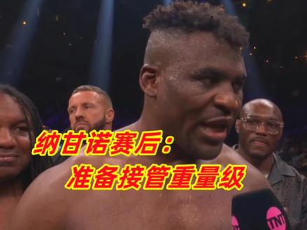 铁血战士纳甘诺赛后:我愿意再次大战富里,会杀回来接管重量级
