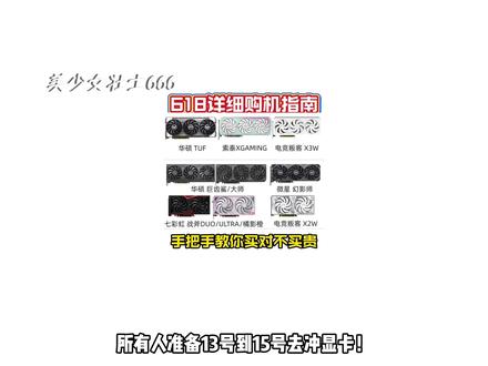 所有人准备13号到15号去冲显卡! 因为今晚某音消费券开放使用,全平台火力全开加码!今天一期视频带你全面吃透本次618的,活动时间,优惠力度,以及活动玩法!#618好物节 #显卡 #显示器 #diy电脑 #电脑配置