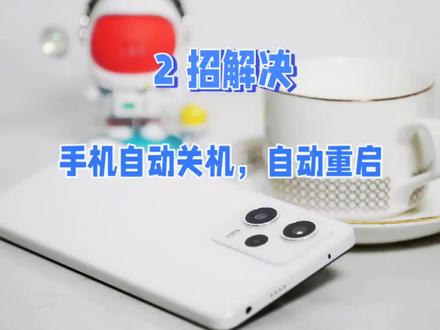 手机经常自动关机,自动重启,仅需2个小方法就能解决90%的问题。#手机玩机技巧 #小米手机