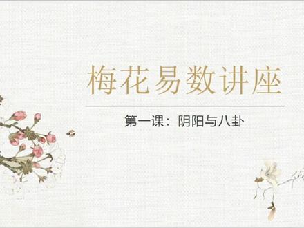 摘要
该视频主要讲述了八卦与阴阳理论。八卦代表八个自然现象,乾卦代表天,坤卦代表地,震卦代表雷,巽卦代表风,坎卦代表水,离卦代表火,艮卦代表山,兑卦代表泽。八卦的阴阳循环和自然界与人类社会的关系。通过口诀记忆八个卦,理解阴阳循环和自然界与人类社会的关系。
分段总结
阴阳的概念
1.阴阳的基本概念:阴阳是对立统一的矛盾,存在于自然界和人类社会中。
2.阴阳的起源:伏羲通过观察自然现象和社会现象,发现了阴阳的存在。
3.阴阳的分类:阳代表积极、向上、光明、好的一面;阴代表消极、向下、黑暗、坏的一面。
太极图与阴阳转换
1.太极图:太极图是阴阳的象征,表示阴阳的相互转换和循环。
2.阴阳转换:阴阳可以相互转换,阴极生阳,阳极生阴,自然界和人类社会都在不断循环中。
3.阴阳转换的例子:季节变化、昼夜变化、生老病死等。
八卦的起源与分类
1.八卦的起源:伏羲根据八大自然现象(天地雷风水火山泽)创造了八个卦。
2.八卦的分类:八卦分为四阳卦(乾、震、坎、艮)和四阴卦(坤、巽、离、兑)。
3.阳卦与阴卦:阳卦代表积极、向上、光明的一面;阴卦代表消极、向下、黑暗的一面。
八卦符号的解释
1.八卦符号:八卦符号由三个阴阳爻组成,分别表示天、地、雷、风、水、火、山、泽。
2.阳爻与阴爻:阳爻是一条长横线,阴爻是两条短横线。
3.八卦符号的创造:据说是伏羲根据男女的生殖器创造的,表示天地人三才。
八卦与自然现象的对应
1.乾卦:对应天,代表高大、上、圆的特点。
2.坤卦:对应地,代表低矮、广袤的特点。
3.震卦:对应雷,代表迅猛、有力的特点。
4.巽卦:对应风,代表柔和、多变的特点。
等等。#梅花易数