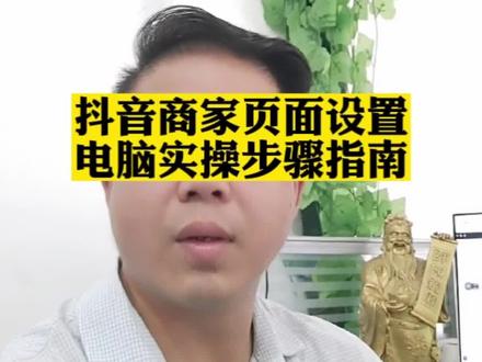 【抖音商家页面设置】电脑实操步骤指南,有需要的商家们拿走不谢!#宁乡抖音运营 #抖音商家页面设置 #短视频运营#短视频运营技巧