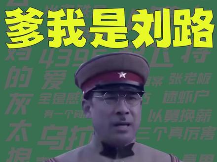 【梗知识】我是刘路 #刘路 #陈震 #这你受得了吗