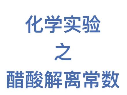 醋酸解离常数的测定##实验室日常