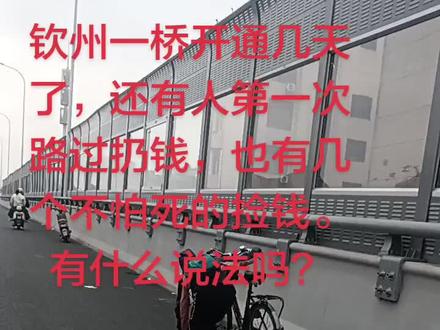 #交通出行 钦州一桥开通几天了,还有人第一次路过扔钱,也有几个不怕死的捡钱。有什么说法吗?