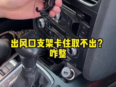 千万别硬拔出风口手机支架,弄坏了生气还得花钱修。10秒跟我学会技巧,省事又省力#每天一个用车知识