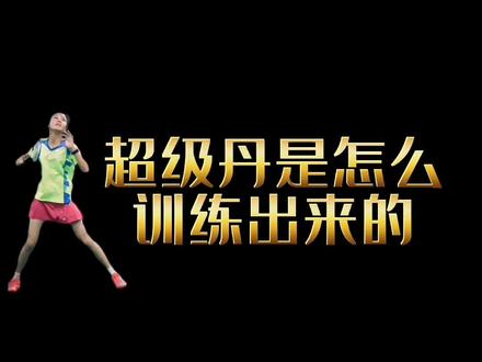 你知道超级丹是怎么训练出来的吗?看到最后一定有所收获,并且能学到!#林丹#羽毛球#羽毛球训练#体能训练#冠军
