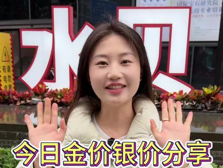 今日金价银价分享#金价今日多少一克 #银价多少一克