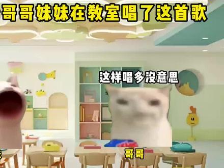 当双胞胎哥哥妹妹在教室唱了这首歌#猫meme #音乐分享 #拼好歌 #抽象