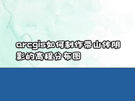 arcgis如何制作带山体阴影的高程分布图 #arcgis #gis #山体阴影 #高程 #规划图