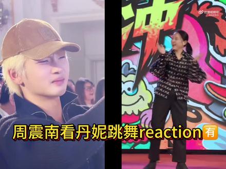 周震南看龙丹妮跳舞reaction🈶 相当震撼的一个视频#周震南 #reaction#哇唧唧哇年会 #搞笑 #猎奇