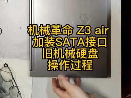 机械革命笔记本 加装SATA硬盘教程 深海幽灵 Z3 Air #机械革命笔记本 #小白拆机 #拆解教程