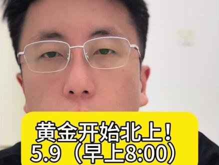 5月9黄金开始北上!#黄金 #白银 #铂金 #贵金属