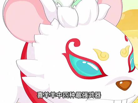 喜羊羊中四种最强武器 #喜羊羊 #动画