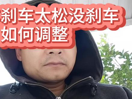 摩托车刹车松了,刹车松紧如何调试!