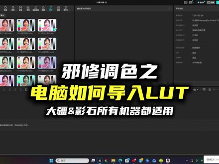 电脑如何导入LUT滤镜邪修调色,保姆级教学教会你。 大疆Action4,Action5Pro,Action6,Pocket3,影石AcePro,影石AcePro2都能用。调色再也不用看这个教程看那个教程,邪修助你一步调色。
#大疆Action4 #大疆action5pro #大疆Action6 #大疆pocket3 #影石AcePro2