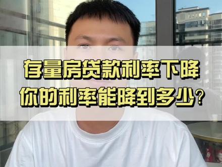 你的房贷利率到底能降到多少?花1分钟看完你就懂了!#利率下调 #存量房贷利率确定下调 #南宁 #南宁房产 @抖音小助手