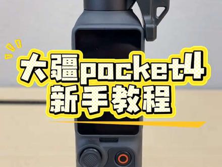 大疆pocket4新手教程#大疆 #大疆pocket4