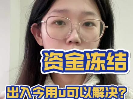 外汇用u靠谱吗?有什么注意事项#外汇 #黄金 #干货