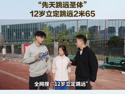 被新华社称为‘先天跳远圣体’的立定跳远2米65女同学, 我们找到了!平时她是如何训练的?到底是天赋还是努力?实力究竟如何?我们现场测试!#立定跳远 #12岁女生立定跳远2米65 #成都市体育运动学校 #学长来啦
