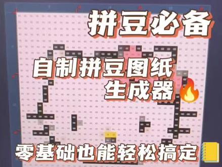 第一批用豆包做拼豆图纸生成器的受益者来了
#拼豆图纸生成器 #人类对豆包的开发不足百分之一 #遇事不决问豆包 拼豆图纸怎么制作 拼豆图纸生成器ai指令 蜘蛛侠拼豆图纸 蜘蛛侠 拼豆图纸生成器教程 #蜘蛛侠拼豆 拼豆图纸生成器指令 #拼豆图纸