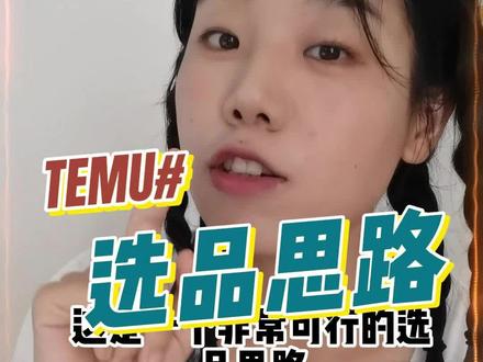 temu的选品思路。你真的会选品吗?
#temu #跨境电商 #跨境电商亚马逊 #shopee #tiktok