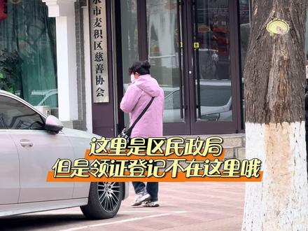 最近发现有很多新人们都还不知道,麦积区婚姻登记处现在不在区民政局,今天拍一个小视频给大家看看具体位置,下面附上了定位,大家别再走错啦👍 #天水领证 #天水领证跟拍 #天水跟拍
