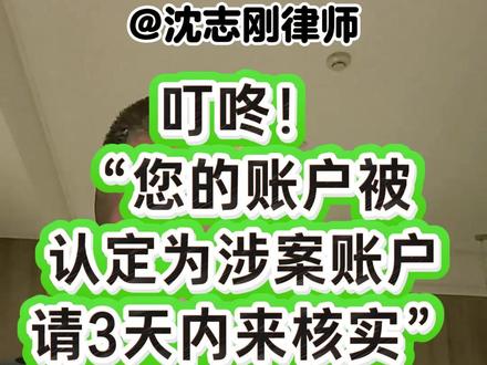 叮咚! “您的账户被 认定为涉案账户 请3天内来核实” 该怎么办?
#司法冻结 #银行卡解冻 #冻卡解冻 #解冻律师 #银行卡解冻